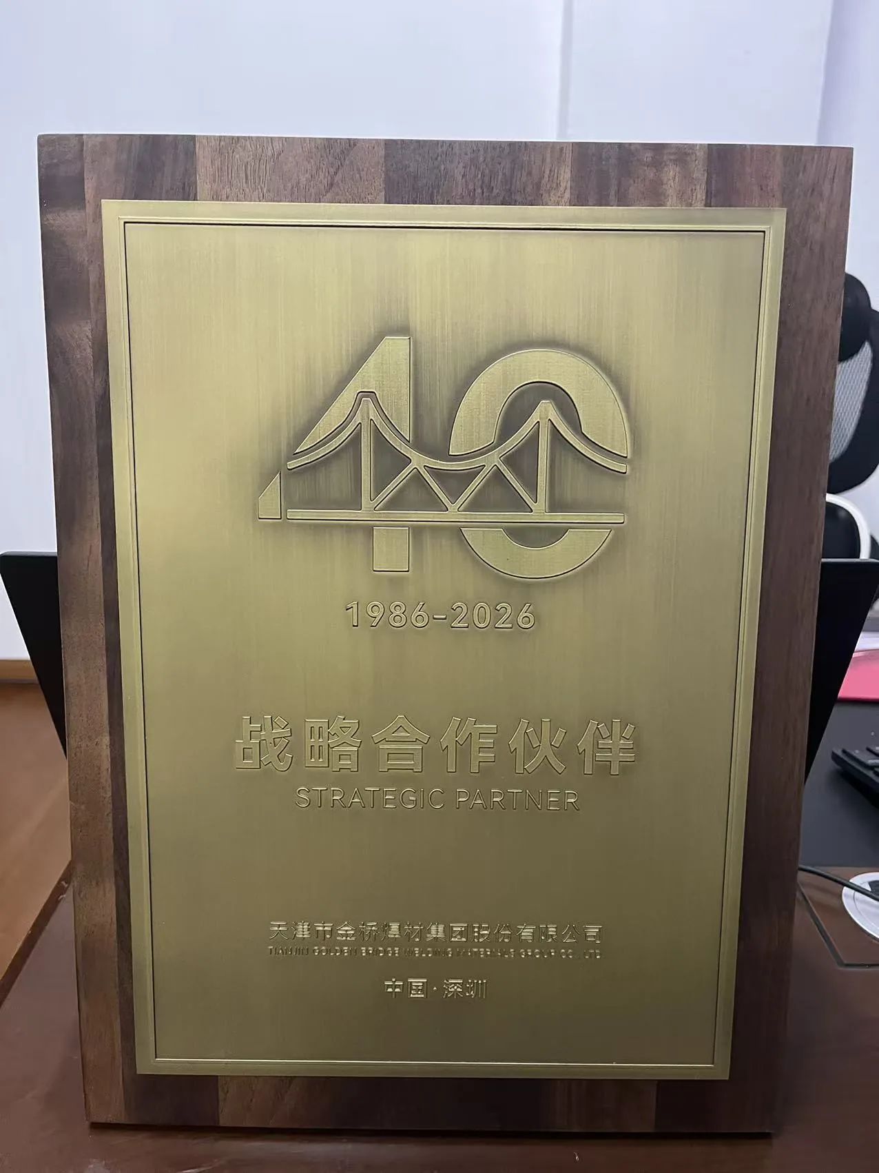 金桥焊材战略合作伙伴奖牌