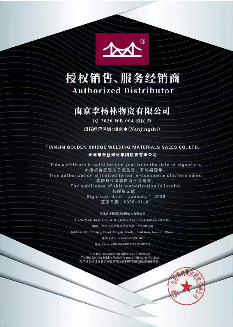 金桥焊材授权销售服务经销商证书