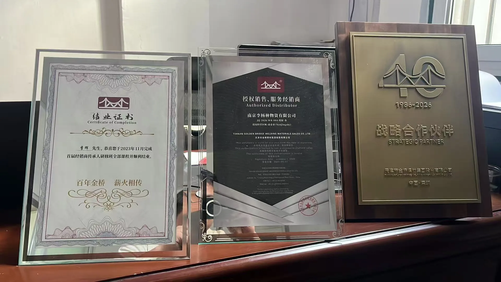 南京李杨林物资公司荣誉与授权资质合影